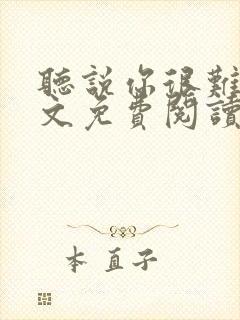 听说你很难追全文免费阅读