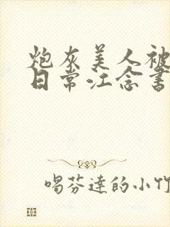 炮灰美人被浇灌日常江念书友推荐