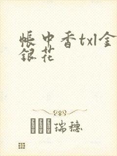 帐中香txl金银花