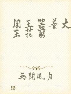 用玉器养大的公主花穷