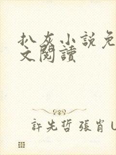 扒灰小说免费全文阅读