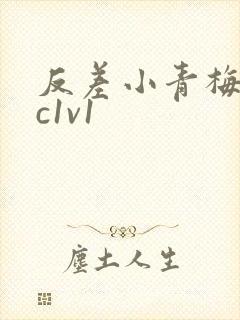 反差小青梅不经c1v1