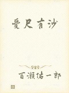 爱尺有沙