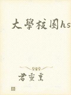 大学校园hsc