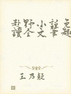 赴野小说免费阅读全文笔趣阁