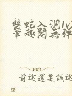 双蛇入洞1v2笔趣阁无弹窗