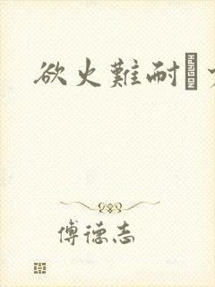 欲火难耐巜少妇