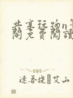 共享玩物n笔趣阁免费阅读小说