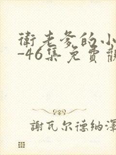 卫老爹的小船1-46集免费观看