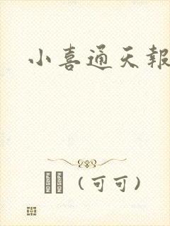 小喜通天报