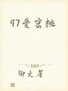 97爱密桃