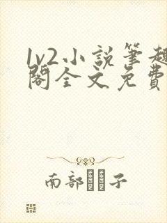 1v2小说笔趣阁全文免费阅读