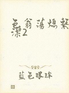 色翁荡熄系列白洁2