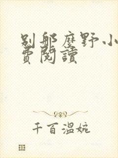 别那么野小说免费阅读