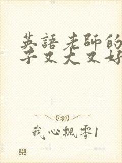 英语老师的小兔子又大又好吃