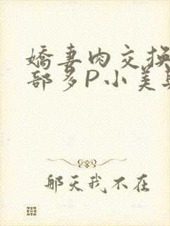 娇妻肉交换27部多P小美与子