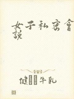女子私密会所小说