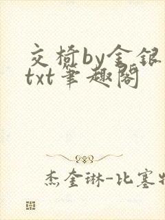 交椅by金银花txt笔趣阁