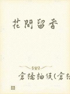 花间留香
