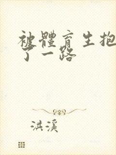 被体育生抱着干了一路