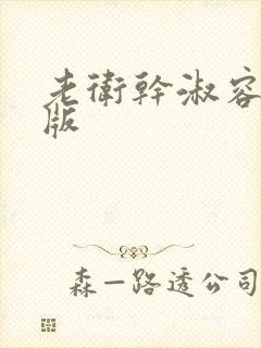 老卫干淑容完整版