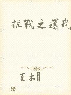 抗战之还我河山