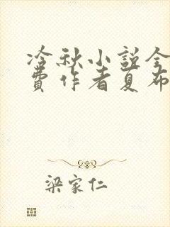 冷秋小说全文免费作者夏布多昂
