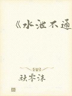 《水泄不通》