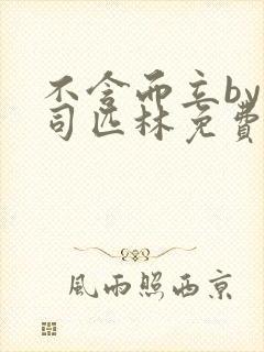 不含而立by阿司匹林免费