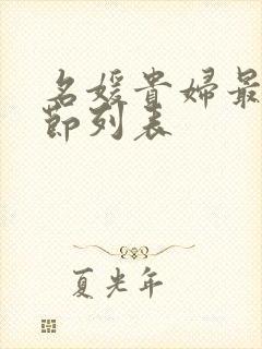 名媛贵妇最新章节列表