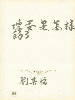 坏蛋是怎样练成的3