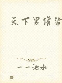 天下男修皆浮云