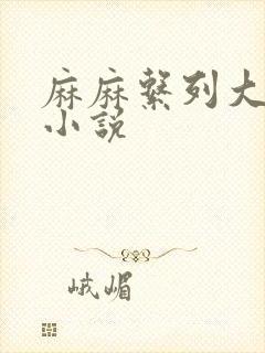 麻麻系列大合集小说