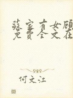 苏家有女顾君杳免费全文在线阅读