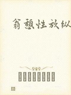 翁憩性放纵交换