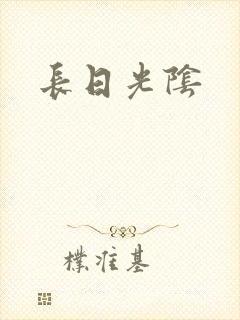 长日光阴