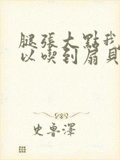 腿张大点我就可以吃到扇贝了