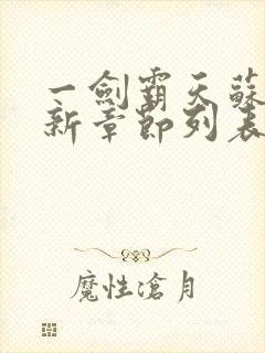 一剑霸天苏信最新章节列表