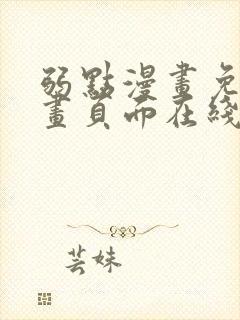 弱点漫画免费漫画页面在线看全集