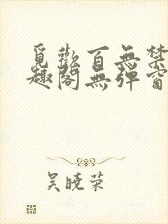 觅欢百无禁忌笔趣阁无弹窗