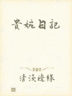 贵婉日记