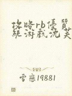 攻略rb优质系统游戏沈芙原文