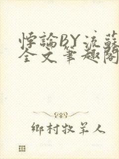 悖论BY流苏 全文笔趣阁 小说