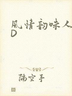 风情韵味人妻HD