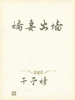 娇妻出墙