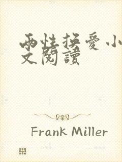 两性换爱小说全文阅读