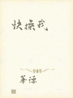 快操我