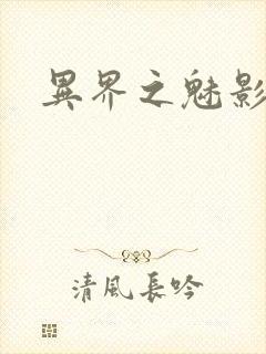 异界之魅影逍遥