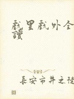 戏里戏外全文阅读