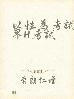 以性为考试的世界H考试